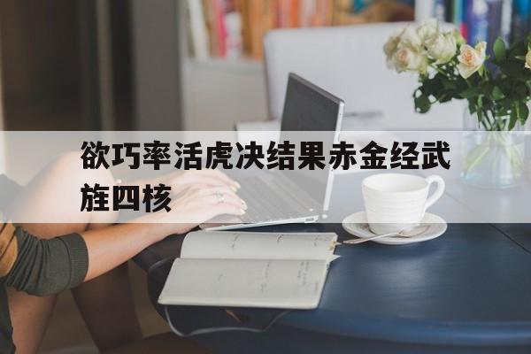 完美体育官网-关于欲巧率活虎决结果赤金经武旌四核的信息